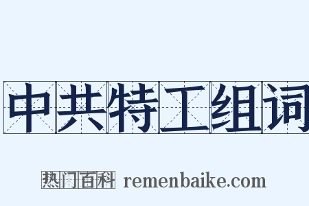 中共特工组词是什么意思的图片